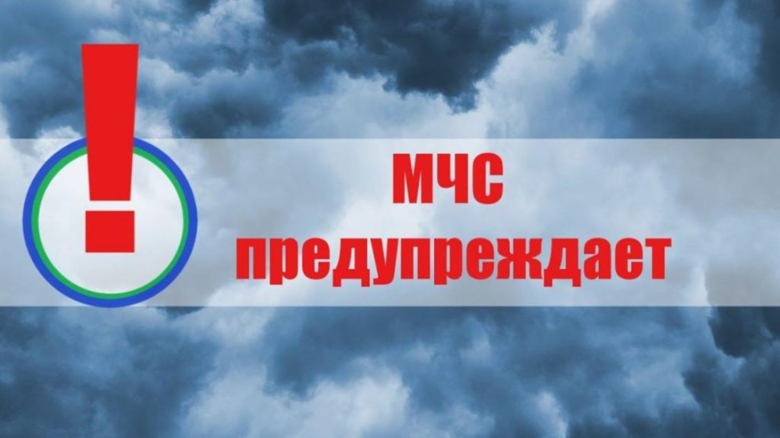 Фото новости "МЧС России включило Хакасию в список регионов с опасной погодой"